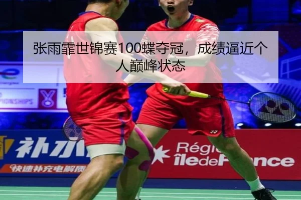 zhang-yu-fei-shi-jin-sai-die-duo-guan-cheng-ji-bi-jin-ge-ren-dian-feng-zhuang-tai-2-694.jpg