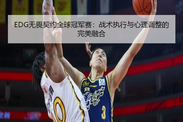 wu-wei-qi-yue-quan-qiu-guan-jun-sai-zhan-shu-zhi-xing-yu-xin-li-tiao-zheng-de-wan-mei-rong-he-3-555.jpg