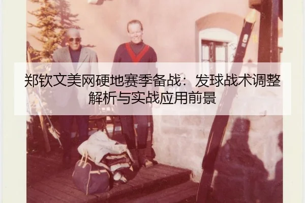 zheng-qin-wen-mei-wang-ying-di-sai-ji-bei-zhan-fa-qiu-zhan-shu-tiao-zheng-jie-xi-yu-shi-zhan-ying-yong-qian-jing-3-418.jpg
