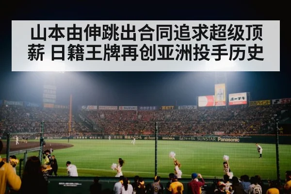 山本由伸跳出合同追求超级顶薪 日籍王牌再创亚洲投手历史