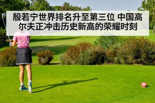 殷若宁世界排名升至第三位 中国高尔夫正冲击历史新高的荣耀时刻