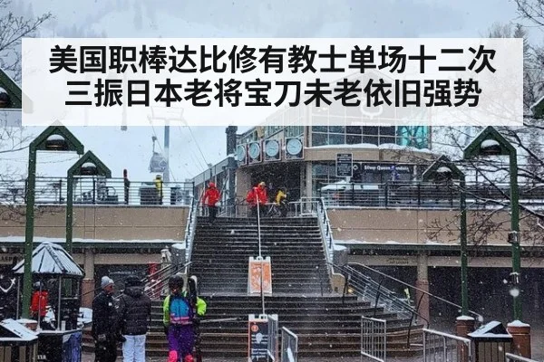 美国职棒达比修有教士单场十二次三振日本老将宝刀未老依旧强势