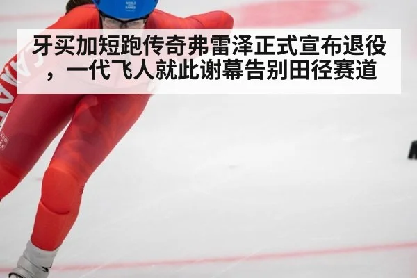 牙买加短跑传奇弗雷泽正式宣布退役，一代飞人就此谢幕告别田径赛道